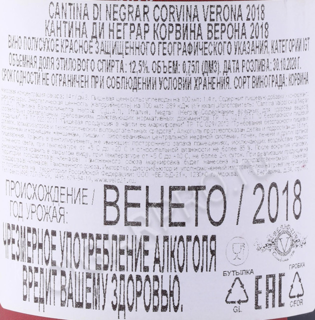 контрэтикетка вино cantina di negrar corvina 0.75л