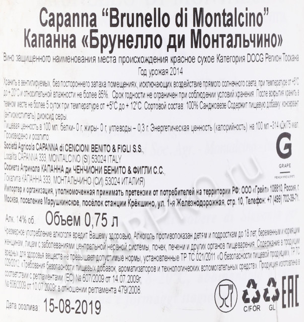 контрэтикетка вино capanna brunello di montalcino 2014г 0.75л