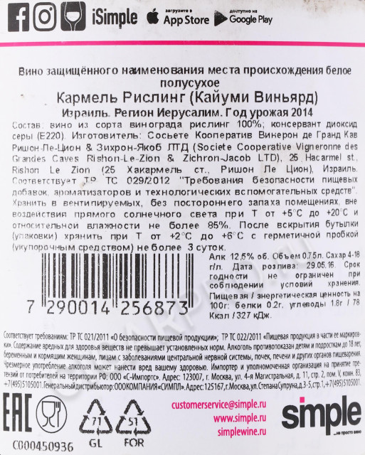 контрэтикетка вино carmel riesling kayoumi vineyard 0.75л