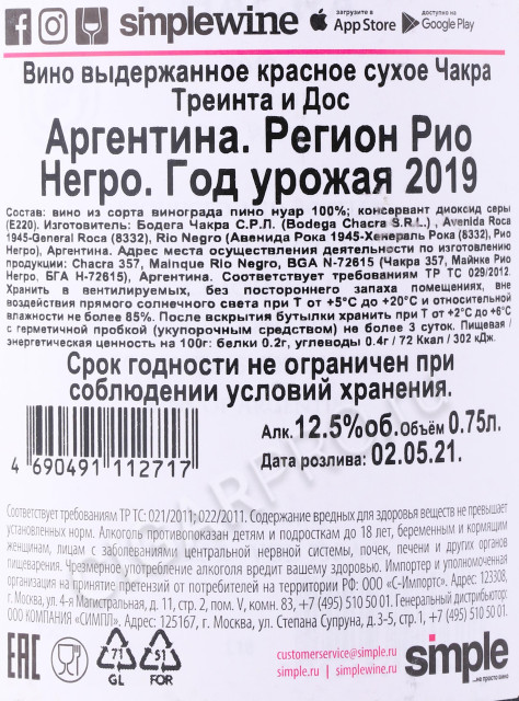 контрэтикетка вино chacra treinta y dos 0.75л