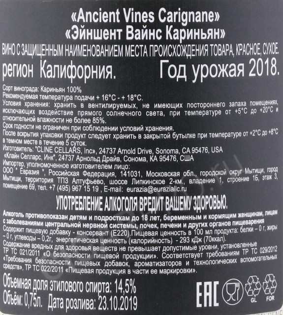 контрэтикетка вино cline carignane 0.75л