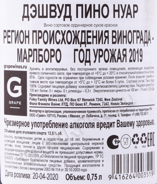 контрэтикетка вино dashwood pinot noir marlborough 0.75л