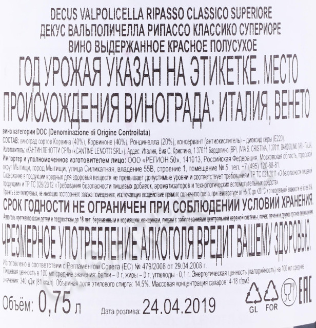 контрэтикетка вино decus valpolicella ripasso classico superiore 0.75л