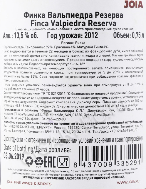 контрэтикетка вино finca valpiedra reserva 0.75л