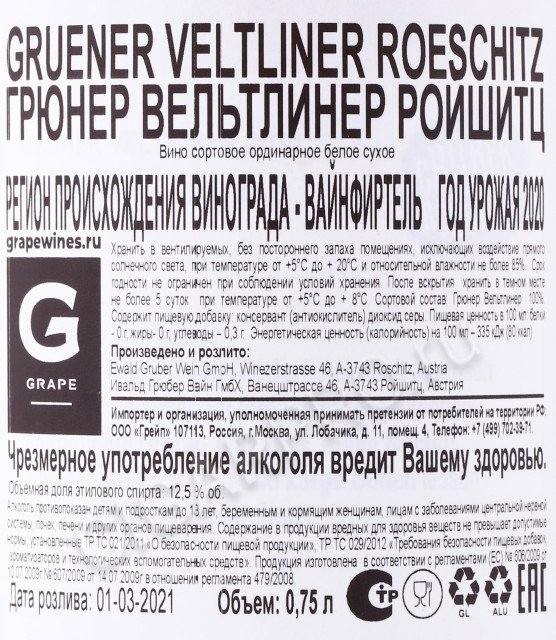 контрэтикетка вино gruber roschitz gruner veltliner roschitz weinviertel dac 0.75л