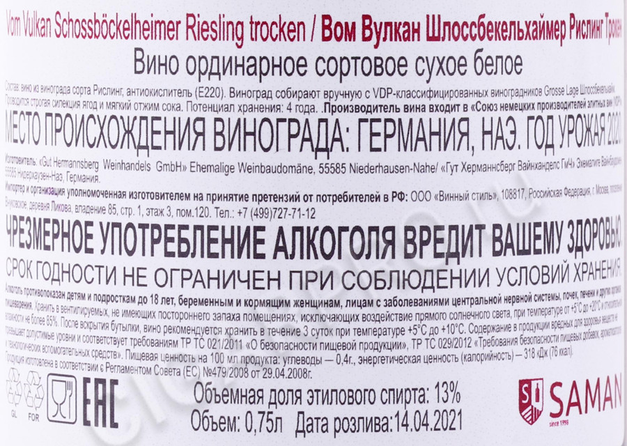 контрэтикетка вино gut hermannsberg vom vulcan schlossbekelheimer 0.75л