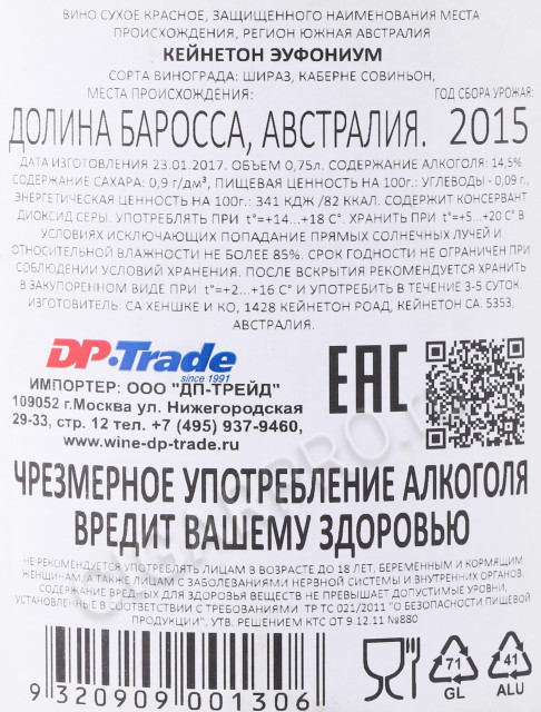 контрэтикетка вино henschke keyneton estate euphonium shiraz 2015г 0.75л