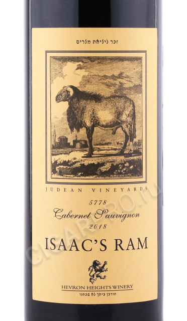 этикетка вино hevron heights isaac s ram cabernet sauvignon 0.75л