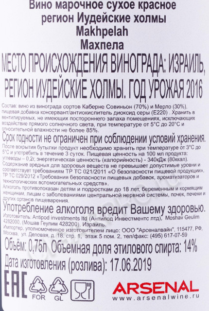 контрэтикетка вино hevron heights makhpelah 2016г 0.75л