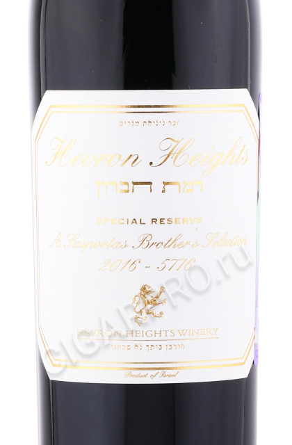 этикетка вино hevron heights special reserve 2016г 0.75л