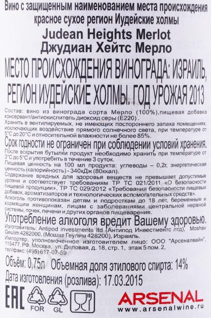 контрэтикетка вино judean heights merlot 0.75л