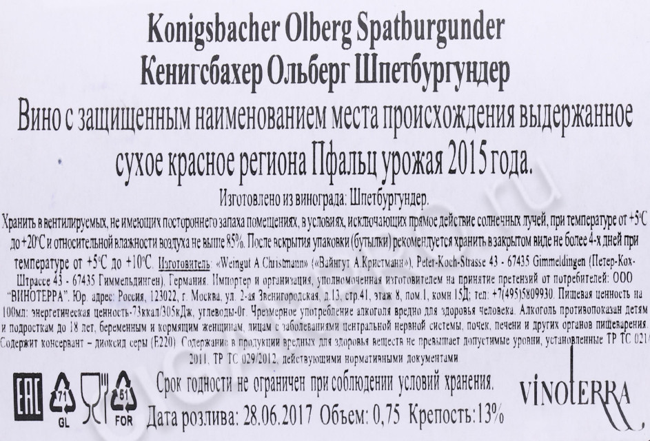контрэтикетка вино konigsbacher olberg spatburgunder trocken 0.75л