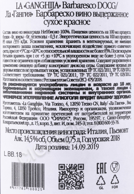 контрэтикетка вино la ganghija barbaresco 0.75л