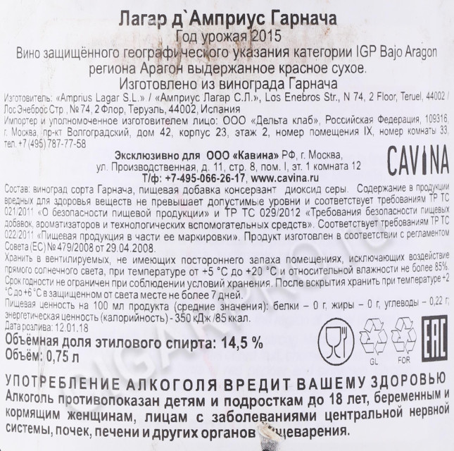 контрэтикетка вино lagar d amprius garnacha 0.75л