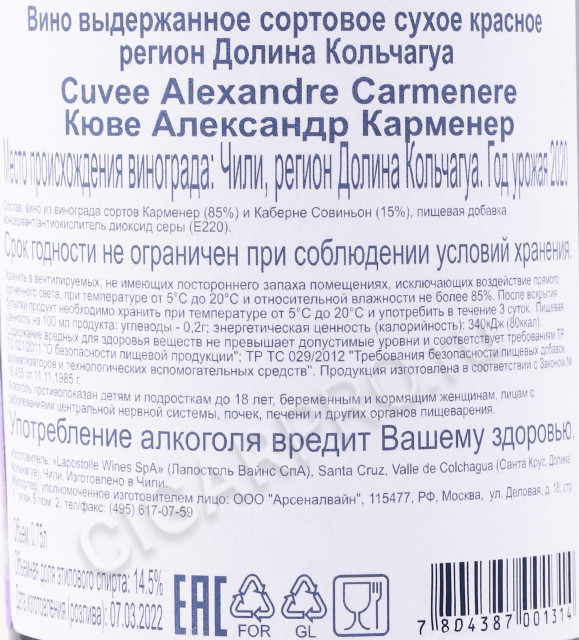 контрэтикетка вино lapostolle cuvee alexandre carmenere 0.75л