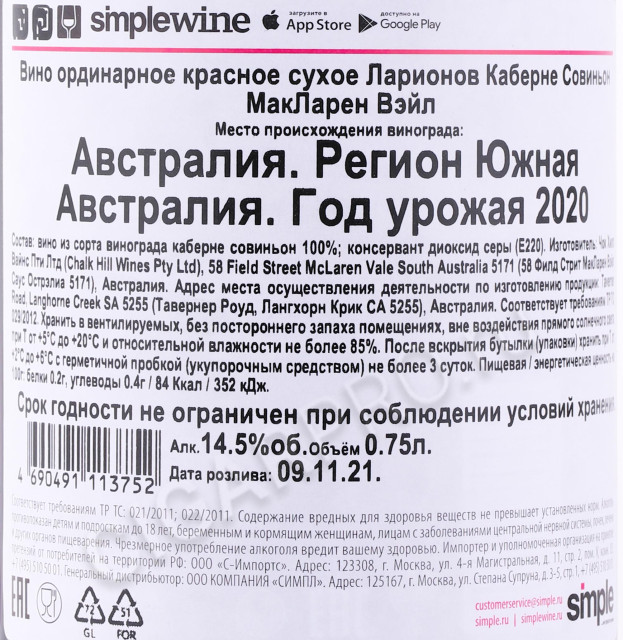 контрэтикетка вино larionov library release cabernet sauvignon mclaren vale 0.75л