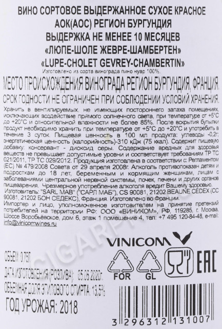 контрэтикетка вино lupe cholet gevrey chambertin aoc 0.75л