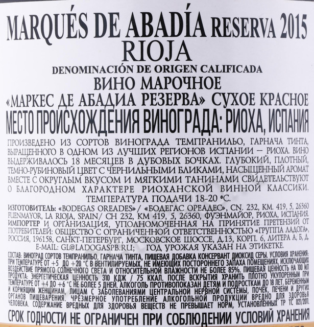 контрэтикетка вино marques de abadia reserva 0.75л