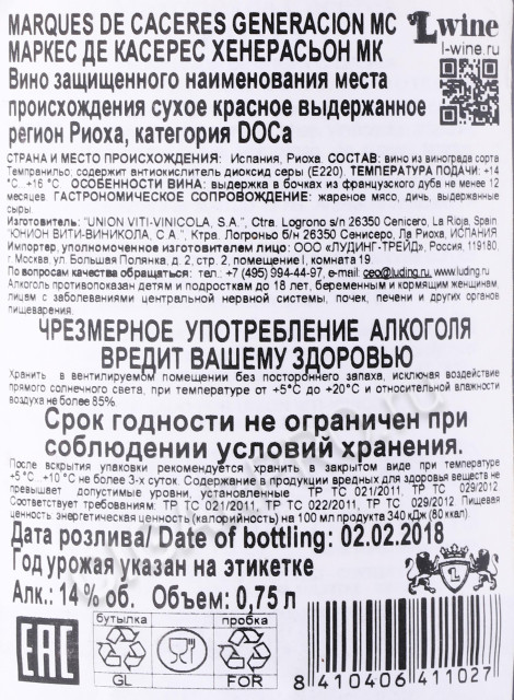 контрэтикетка вино marques de caceres generacion mс 0.75л