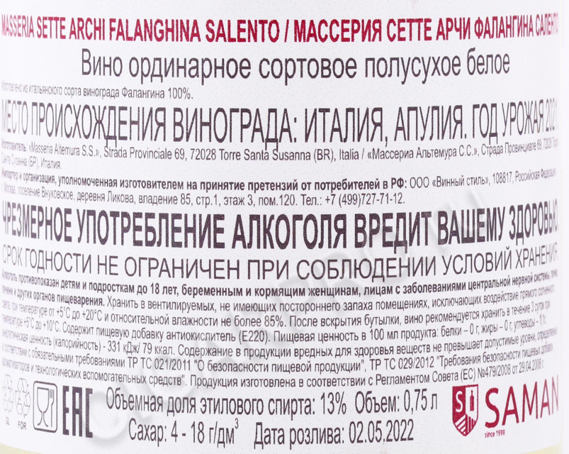 контрэтикетка вино masseria sette archi galanghina salento 0.75л