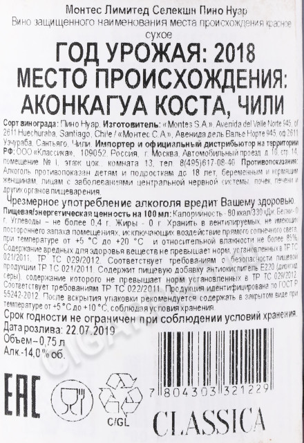 контрэтикетка вино montes limited selection pinot noir 0.75л