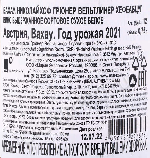 контрэтикетка вино nikolaihof wachau hefeabzug gruner veltliner 0.75л