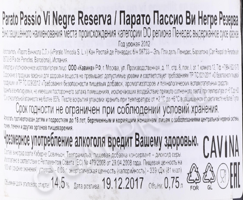 контрэтикетка вино parato passio vi negre reserva 0.75л