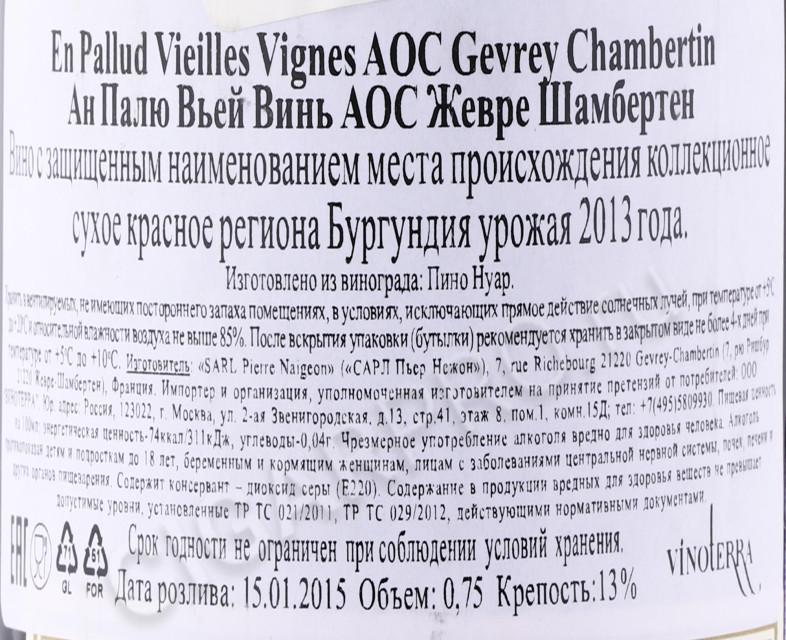 контрэтикетка вино pierre naigeon gevrey chambertin en pallud 0.75л