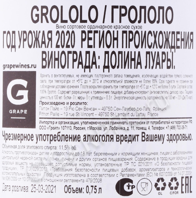 контрэтикетка вино pithon paille grololo 0.75л