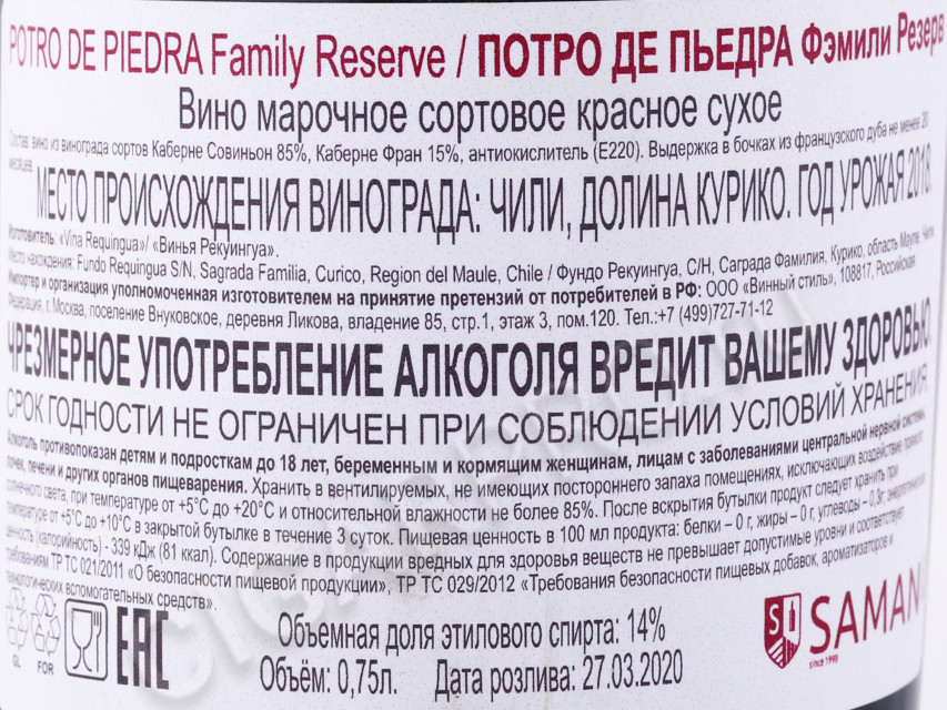 контрэтикетка вино porto de piedra family reserve 0.75л