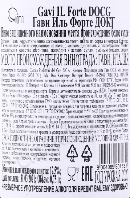 контрэтикетка вино produttori del gavi il forte gavi 0.75л