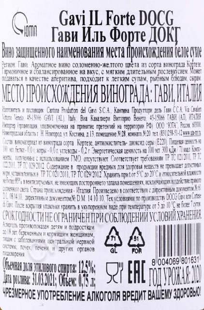 контрэтикетка вино produttori del gavi il forte gavi 0.75л