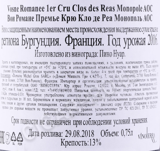 контрэтикетка вино romanee 1er cru clos des reas aoc 2016г 0.75л