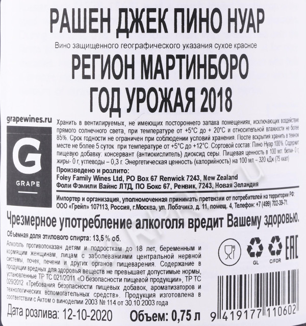контрэтикетка вино russian jack pinot noir martinboro 0.75л