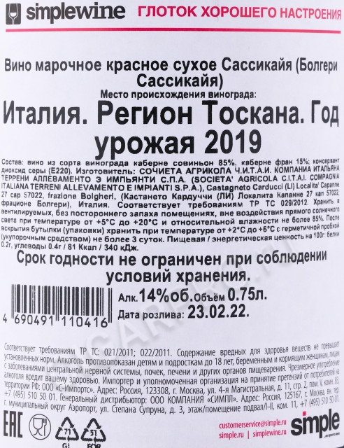 контрэтикетка вино sassicaia bolgeri sassicaia 2019г 0.75л