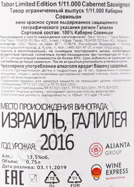 контрэтикетка вино tabor limited edition 1/11.000 cabernet sauvignon 2016 0.75л
