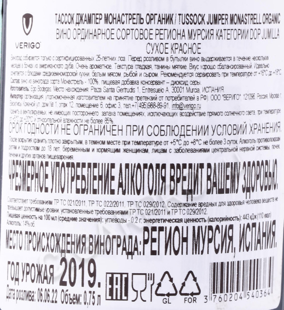 контрэтикетка вино tussock jumper monastrell 0.75л