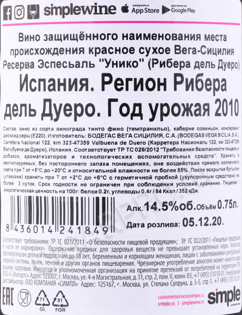 контрэтикетка вино vega sicilia unico 2010г 0.75л