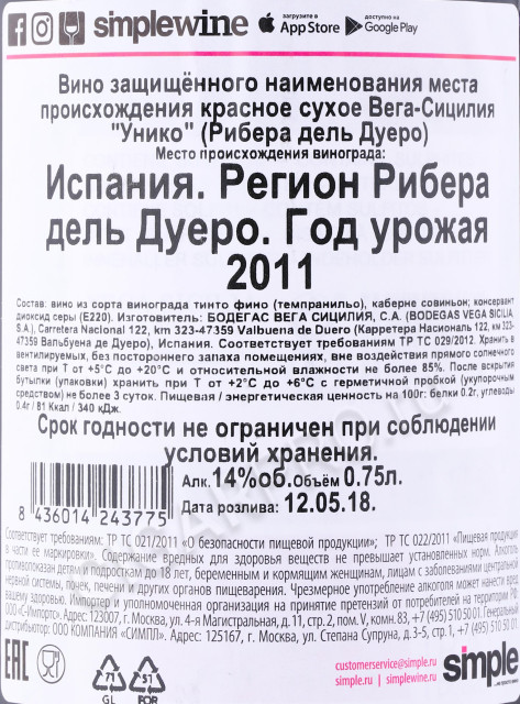 контрэтикетка вино vega sicilia unico bodegas vega sicilia 2011г 0.75л