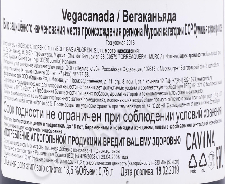 контрэтикетка вино vegacanada 0.75л