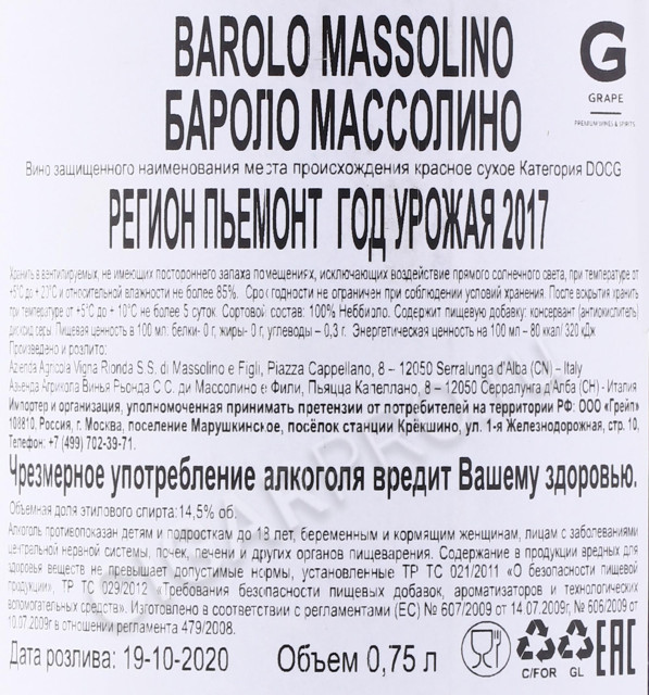 контрэтикетка вино vigna rionda massolino barolo 0.75л