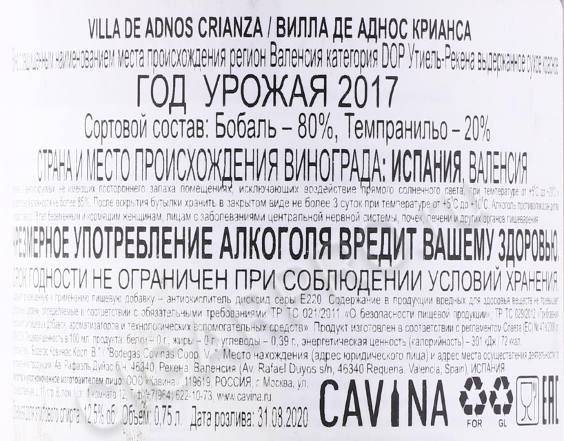 контрэтикетка вино villa de adnos crianza 0.75л