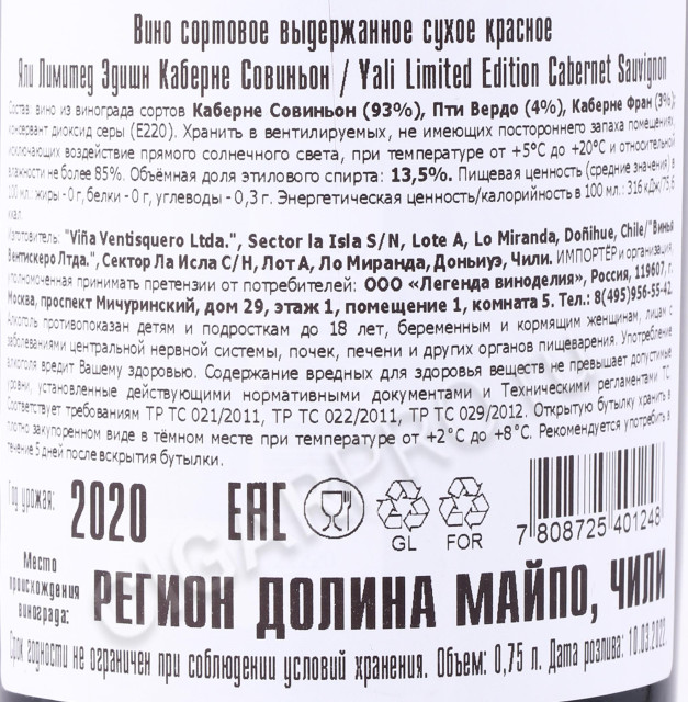 контрэтикетка вино yali limited edition cabernet sauvignon 0.75л