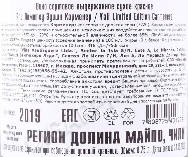 контрэтикетка вино yali limited edition carmenere 0.75л