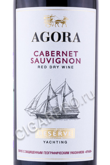 этикетка вино agora yachting cabernet sauvignon reserve 0.75л