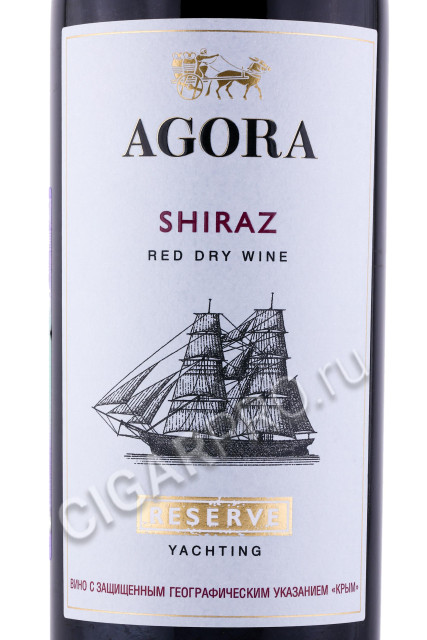 этикетка вино agora yachting shiraz reserve 0.75л