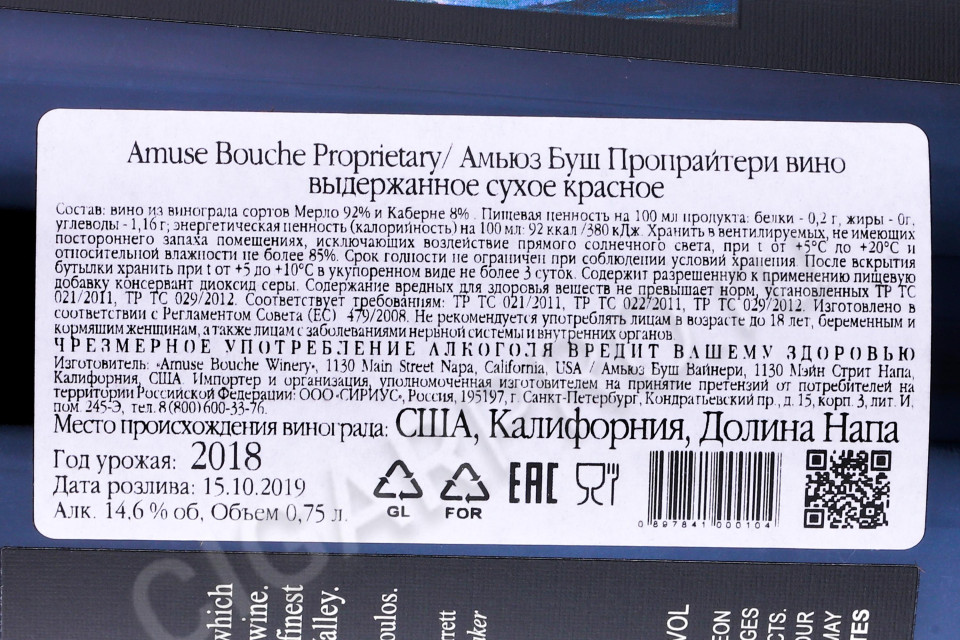 контрэтикетка вино amuse bouche proprietary 2018 0.75л