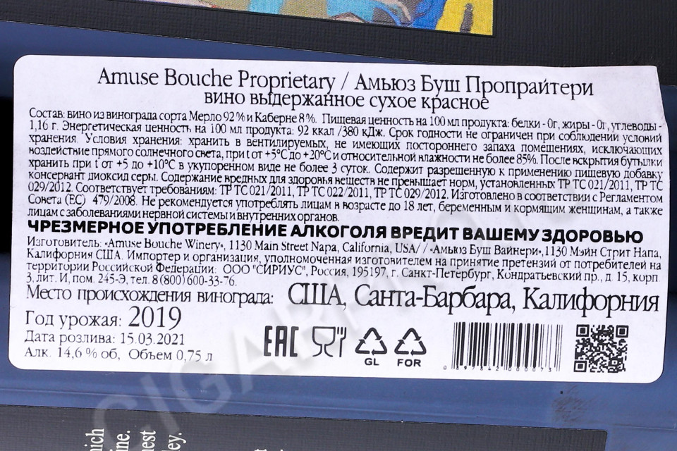 контрэтикетка вино amuse bouche proprietary 2019 0.75л