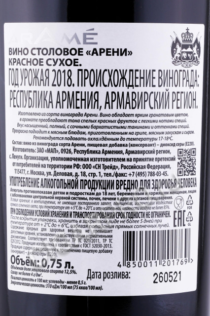 контрэтикетка армянское вино arame areni red dry 0.75л