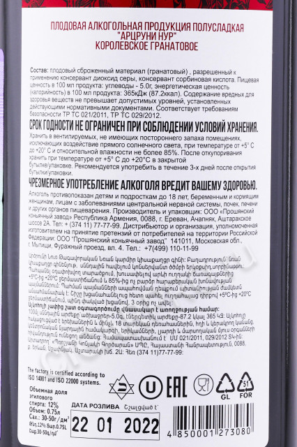 контрэтикетка армянское вино arcruni nur 0.75л